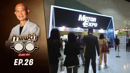 กาแฟดำ Double Shot EP 26 | "Motor Expo มหกรรมใหญ่ หลังคลายล็อค"