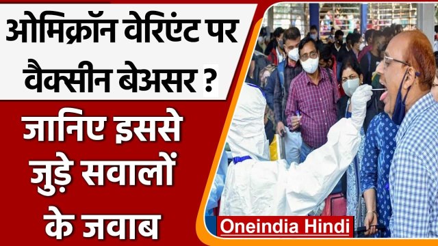 Omicron Variant in India: जानिए Corona का ये वैरिएंट कितना खतरनाक है ? | वनइंडिया हिंदी