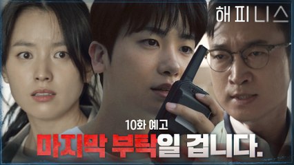 [10화 예고] "새봄이.. 도와주세요" 조우진과 함께 한효주를 지키려는 박형식!