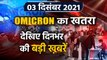 Omicron Variant | Covid-19 India | Top Headlines 03 December 2021 | दिनभर की खबरें | Oneindia Hindi