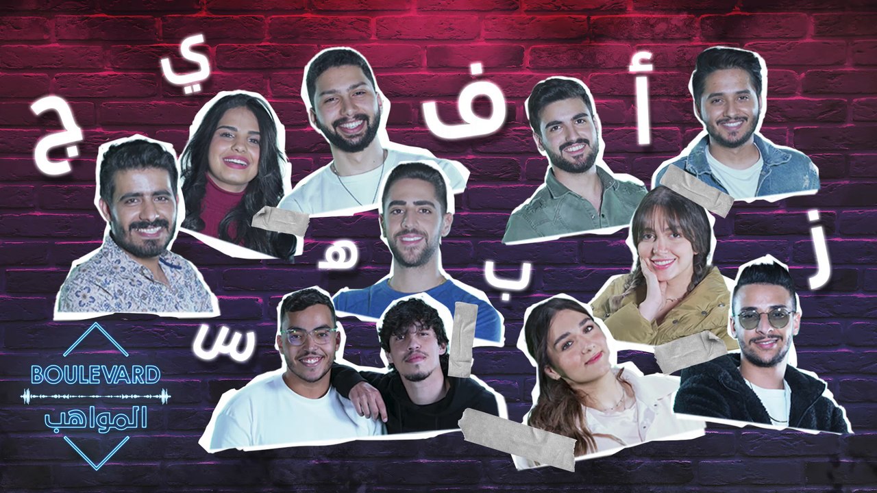 أوصف شعورك بأول حرف من إسمك... المواهب أبدعت بالإجابات