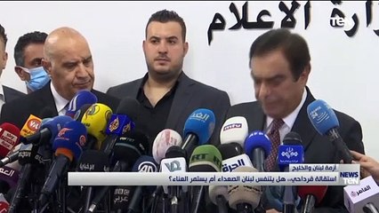 استقالة قرداحي.. هل يتنفس لبنان الصعداء أم يستمر العناء؟
