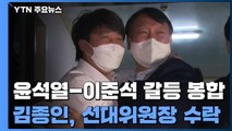 윤석열-이준석 갈등 봉합...김종인 총괄 선대위원장직 수락 / YTN