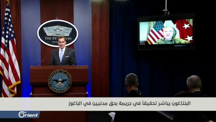 جريمة الباغوز على طاولة البنتاغون، وشعارات واشنطن "الإنسانية" على المحك