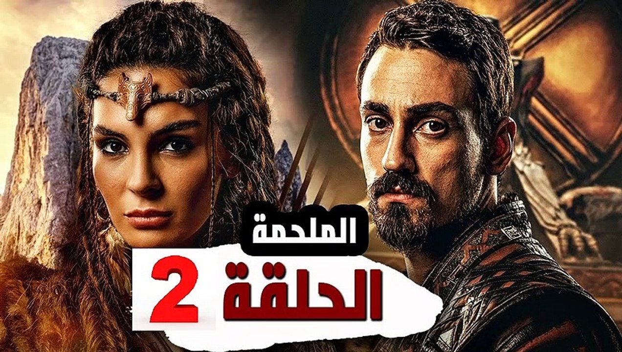 مسلسل الملحمة الحلقة 2 مترجم