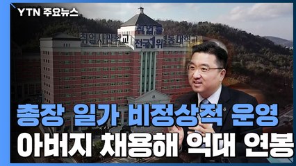 총장 일가 비정상적 대학 운영...아버지 채용해 억대 연봉 / YTN