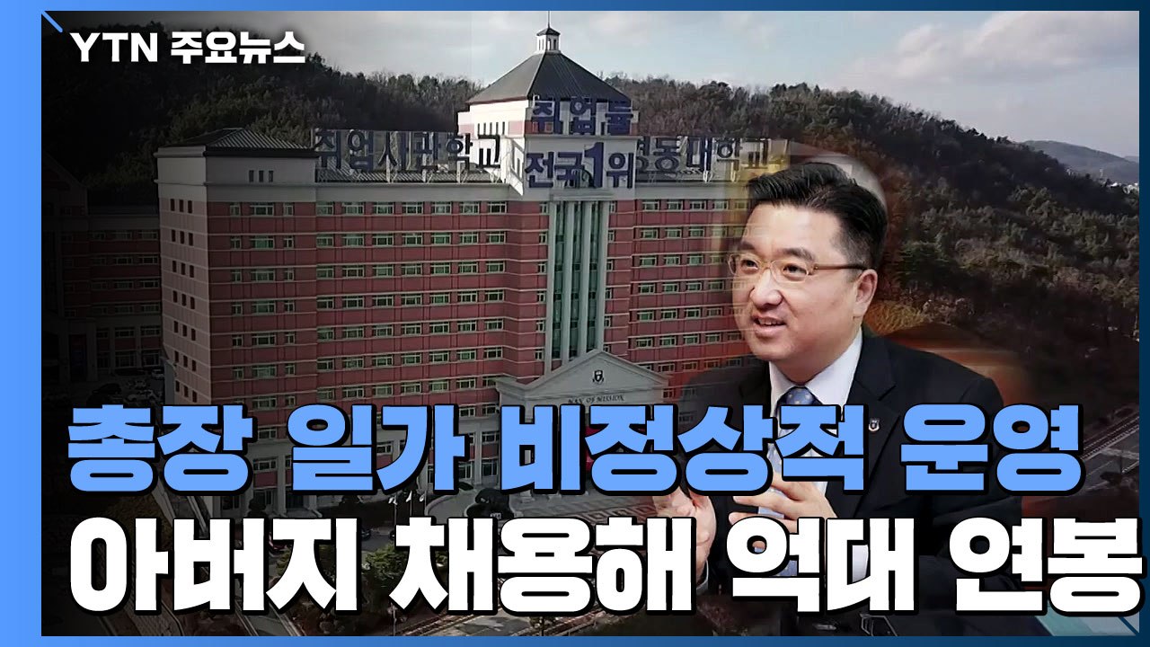총장 일가 비정상적 대학 운영...아버지 채용해 억대 연봉 / YTN