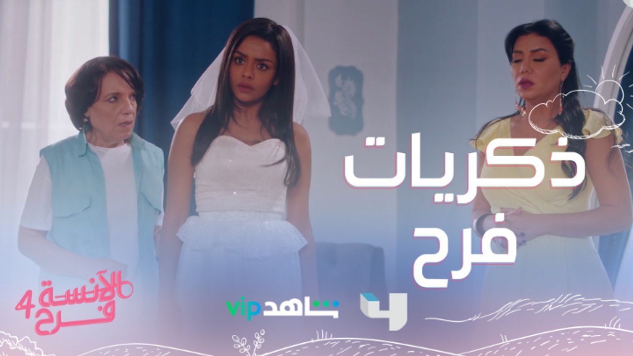 فاكرين أول مرة عرفت فيه فرح إن ماجد أبوها!
