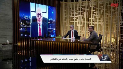 ما هو المطلوب من الجميع لمواجهة أوميكرون.. مستشار الصحة الدولية يجيب