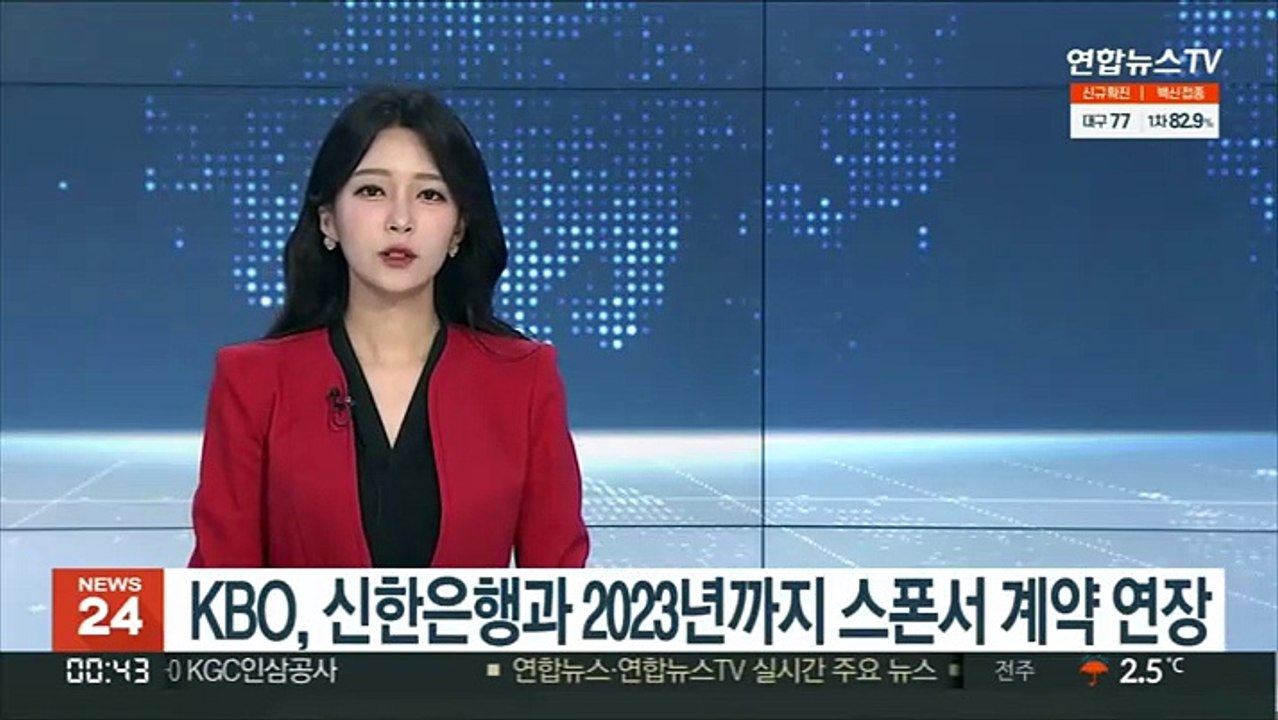 KBO, 신한은행과 2023년까지 스폰서 계약 연장