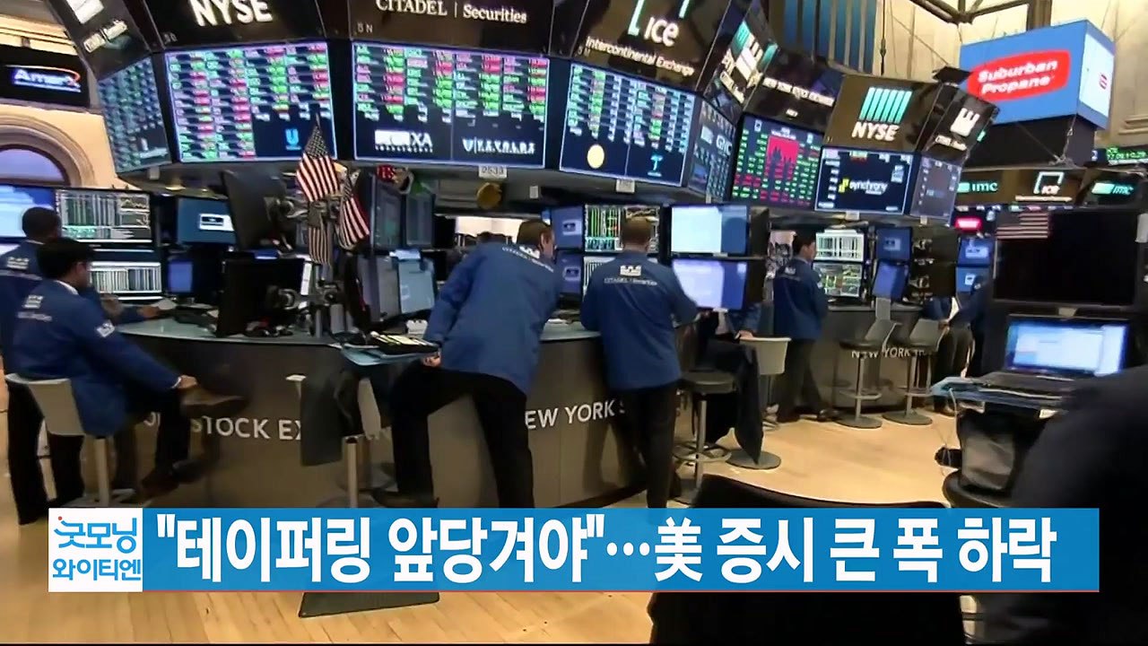 [YTN 실시간뉴스] "테이퍼링 앞당겨야"...美 증시 큰 폭 하락 / YTN