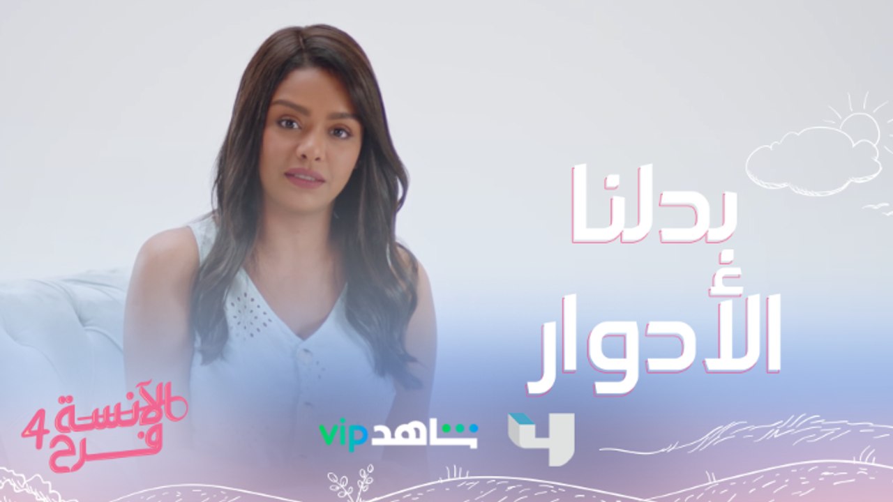 تخيلوا لمّا شادي يبقى فرح ..وفرح تبقى شادي!