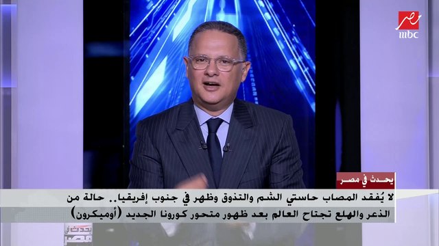 لا يُفقد المصاب حاستي الشم والتذوق.. الذعر يجتاح العالم بعد ظهور متحور الكورونا الجديد.. د. عوض تاج الدين يكشف هل ظهر (أوميكرون) في مصر؟