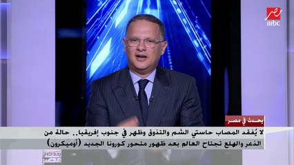 لا يُفقد المصاب حاستي الشم والتذوق.. الذعر يجتاح العالم بعد ظهور متحور الكورونا الجديد.. د. عوض تاج الدين يكشف هل ظهر (أوميكرون) في مصر؟