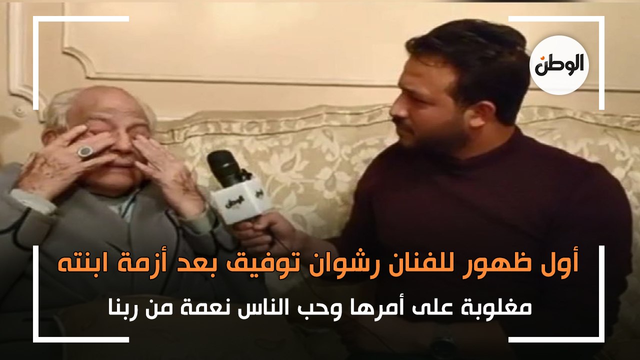 أول ظهور للفنان رشوان توفيق بعد أزمة ابنته: مغلوبة على أمرها وحب الناس نعمة من ربنا