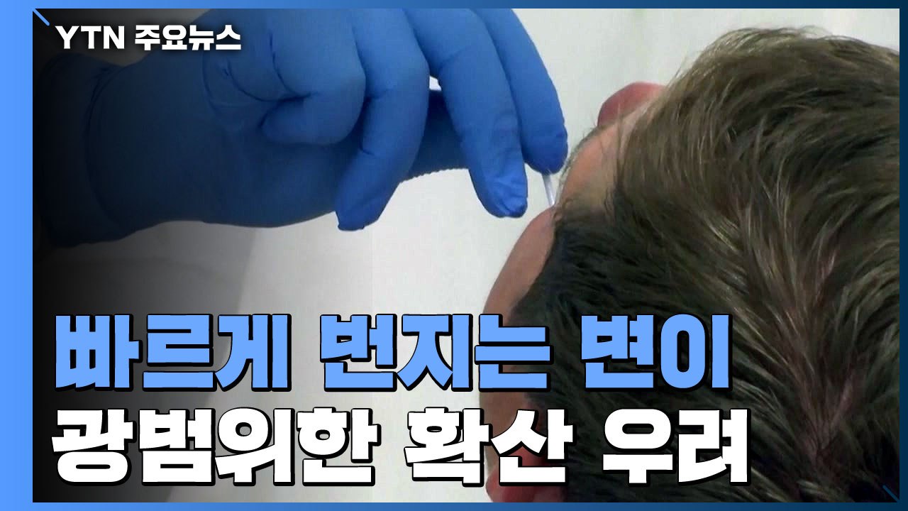 '오미크론' 빠르게 확산..."남아공 발표 전 유럽에 퍼져" / YTN