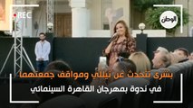بشرى تتحدث عن نيللي ومواقف جمعتهما في ندوة بمهرجان القاهرة السينمائي