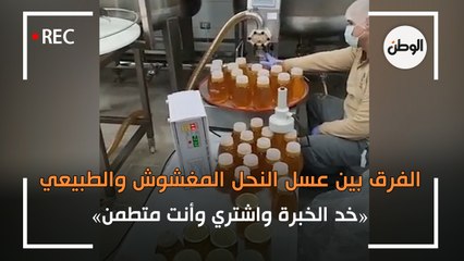 الفرق بين عسل النحل المغشوش والطبيعي: خد الخبرة واشتري وأنت متطمن