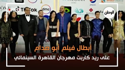 Descargar video: أبطال فيلم أبو صدام على ريد كاربت مهرجان القاهرة السينمائي