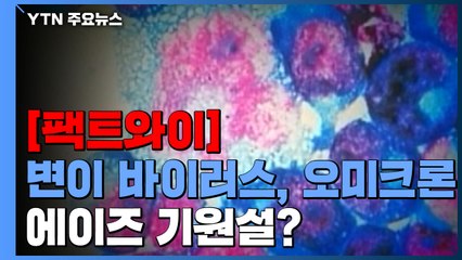 [팩트와이] 오미크론, 에이즈 환자에게서 처음 나타났다? / YTN