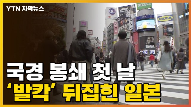 [자막뉴스] 국경 봉쇄 첫 날 이럴 수가...일본도 '비상' / YTN