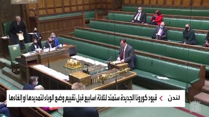 تصويت بالأغلبية الساحقة على قيود الحكومة البريطانية لمواجهة "كورونا"