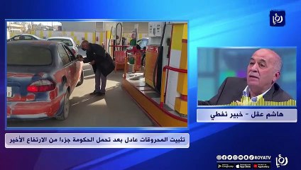 خبير: تثبيت المحروقات عادل بعد تحمل الحكومة جزءا من الارتفاع الأخير