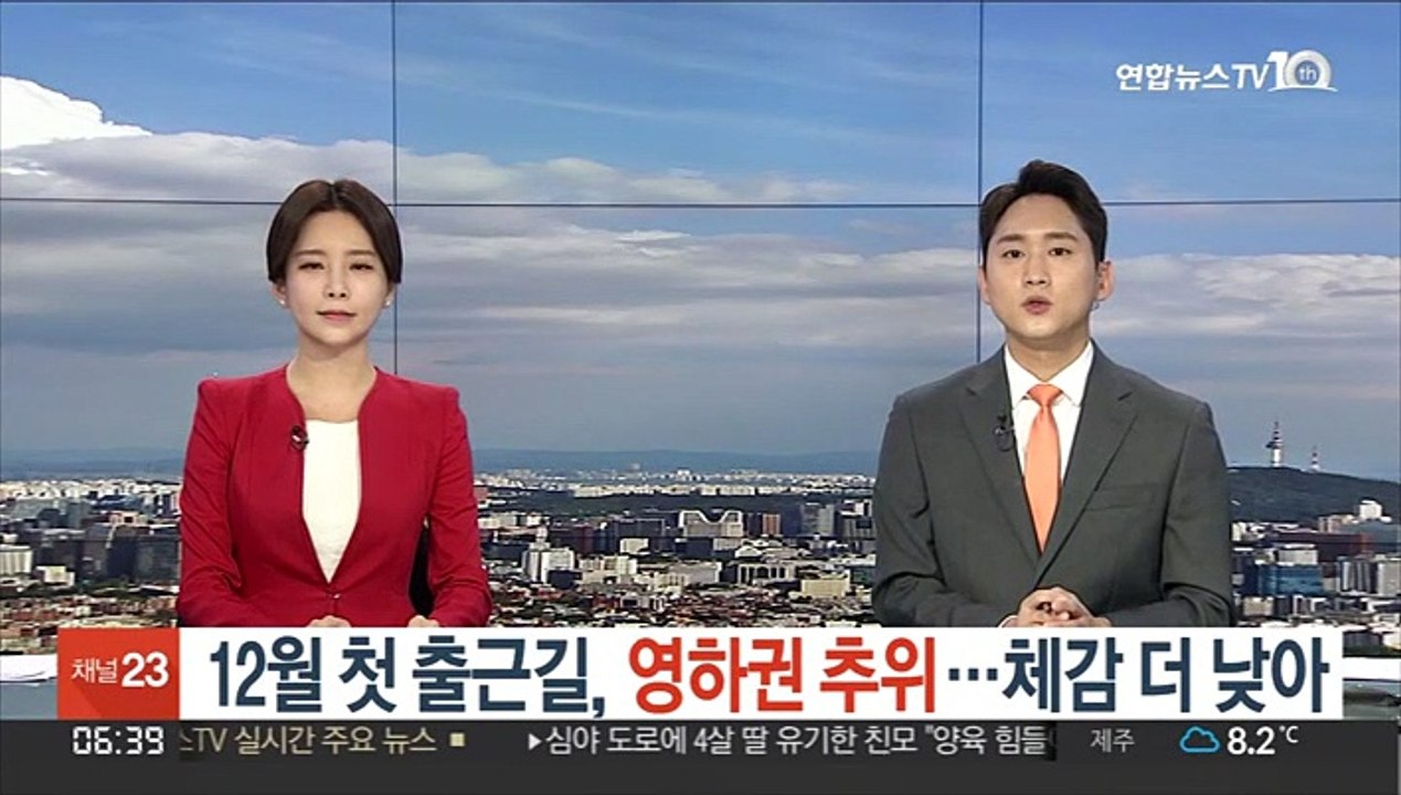 [날씨클릭] 12월 첫 출근길, 영하권 추위…체감 더 낮아