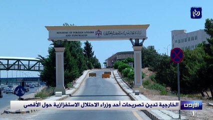 الخارجية تدين تصريحات أحد وزراء الاحتلال الاستفزازية حول الأقصى