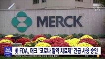 美 FDA, 머크 '코로나 알약 치료제' 긴급 사용 승인