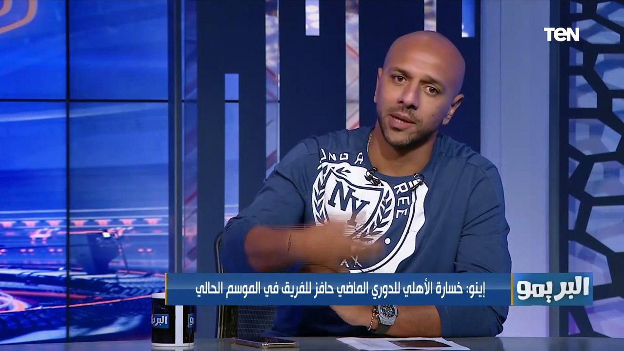 "جمهور الأهلي لا يقبل غير بالفوز" معتز إينو يوضح رأيه في أداء الأهلي مع موسيماني