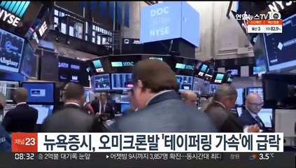 뉴욕증시, 오미크론발 '테이퍼링 가속'에 급락