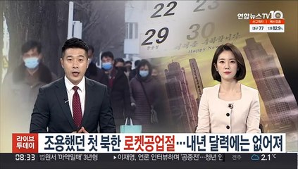 조용했던 첫 북한 로켓공업절…내년 달력에는 없어져