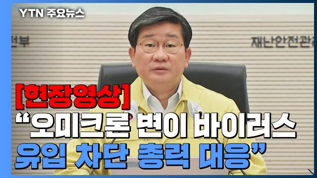 [현장영상] 확진자 5천 명 대 초반 예상...오미크론 유입 차단 총력 대응 / YTN