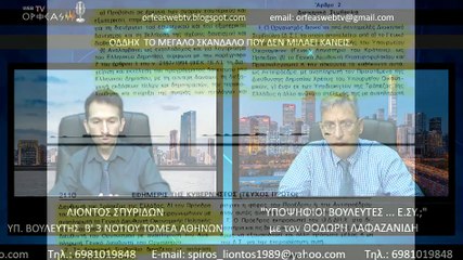 ΟΔΔΗΧ ΤΟ ΜΕΓΑΛΟ ΣΚΑΝΔΑΛΟ ΠΟΥ ΔΕΝ ΜΙΛΑΕΙ ΚΑΝΕΙΣ -