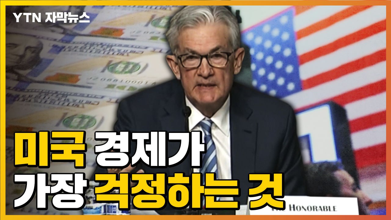 [자막뉴스] 파월 의장 "미국 인플레이션 위험이 높아졌다" / YTN