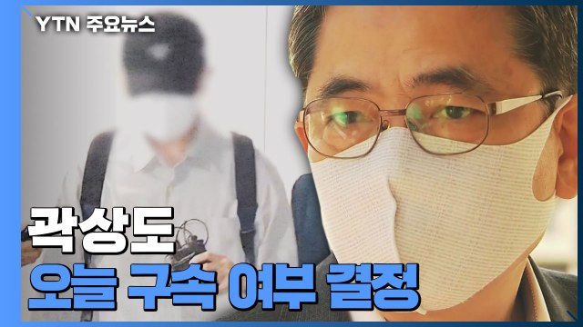 '아들 50억' 곽상도 구속 갈림길...오늘 밤 구속 여부 결정 / YTN
