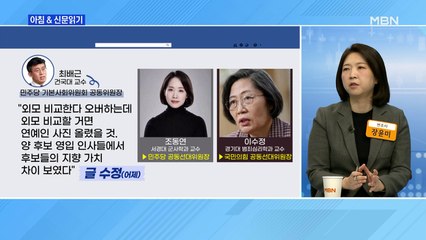 신문브리핑 3 "조동연·이수정 비교 사진 올린 李 선대위 '뭇매'" 외 주요기사