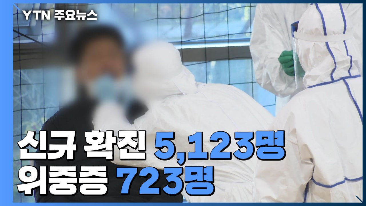 신규 확진 5,123명·위중증 723명 모두 역대 최다 / YTN
