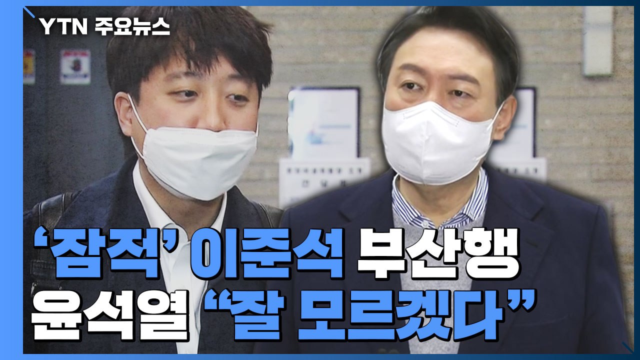 [키워드로 보는 대선정국] '잠적' 이준석의 부산행...윤석열 "나는 잘 모르겠다"...