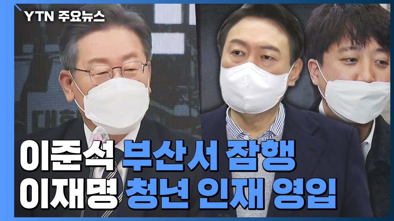 이준석, 부산서 잠행...이재명, 청년 인재 추가 영입 / YTN