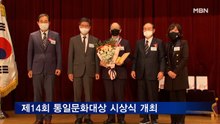 제14회 통일문화대상 시상식 열려…유호열 고려대 명예교수 등 7인 수상