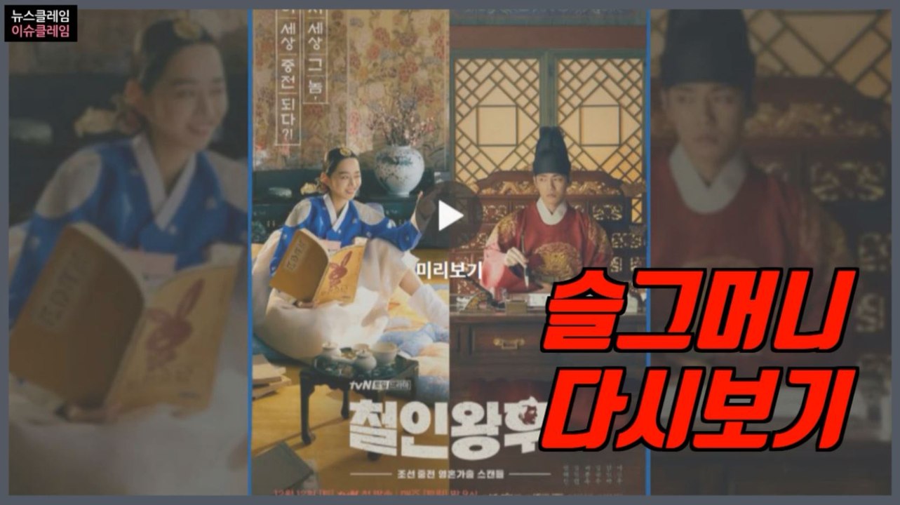 철인왕후, 슬그머니 고개 드는 ‘다시보기’
