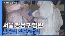 서울 강남구 병원 46명 집단감염...수도권 병상 89% '포화' / YTN