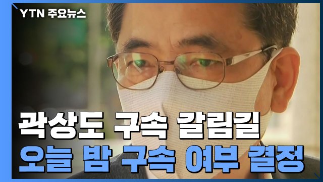 '아들 50억' 곽상도 구속 갈림길...오늘 밤 구속 여부 결정 / YTN