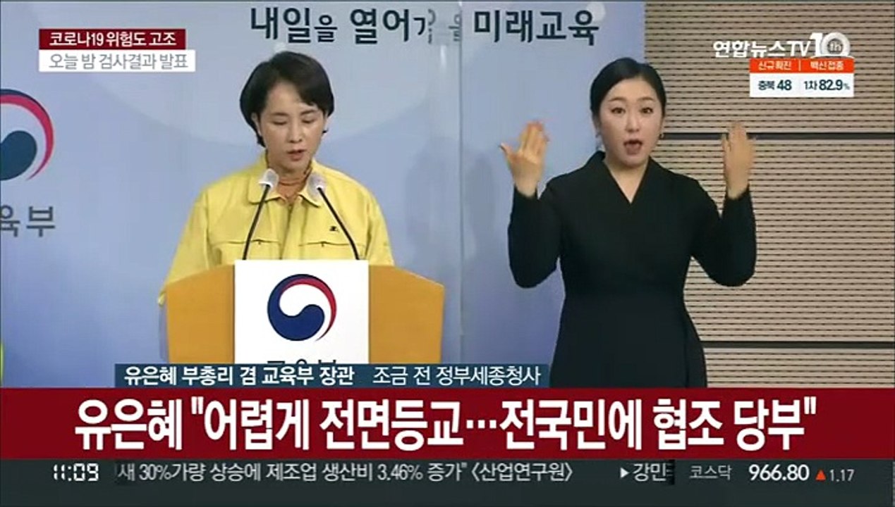 [현장연결] 유은혜 "어렵게 전면등교 시작…전 국민에 협조 당부"