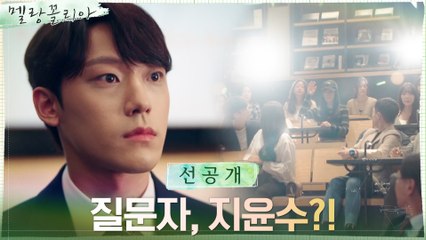 [7화 선공개] 강연하던 이도현, 사라진 임수정을 발견하다?! (ft.칼쿨루스)