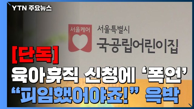 [단독] 임신한 어린이집 교사에 피임했어야죠! 윽박지른 원장 / YTN