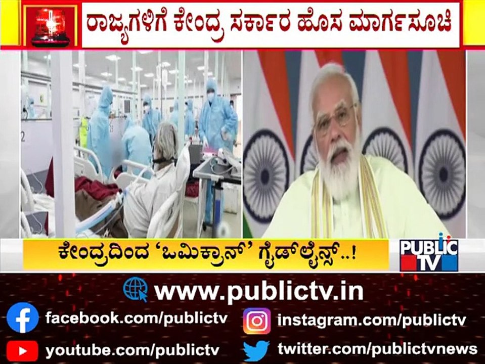 Omicron Threat: Central Government Issues Guidelines For State Governments