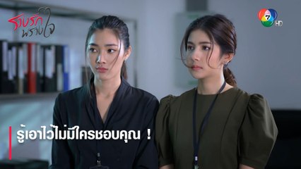 รู้เอาไว้ไม่มีใครชอบคุณ ! | ตอกย้ำความสนุก รางรักพรางใจ EP.3 | Ch7HD